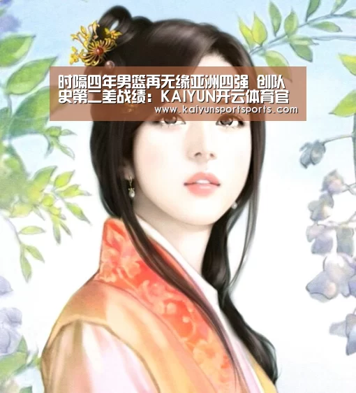 时隔四年男篮再无缘亚洲四强 创队史第二差战绩:KAIYUN开云体育官方网站