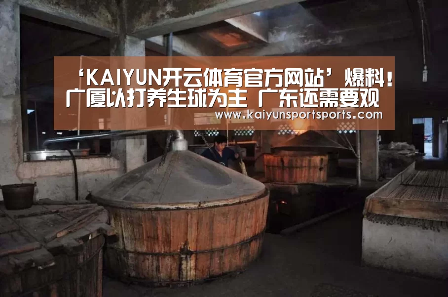 ‘KAIYUN开云体育官方网站’爆料!广厦以打养生球为主 广东还需要观摩与学习