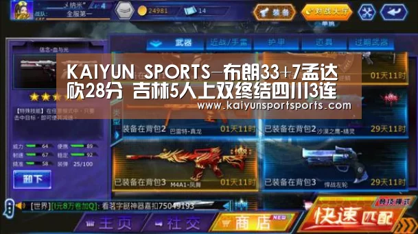 KAIYUN SPORTS-布朗33+7孟达砍28分 吉林5人上双终结四川3连胜
