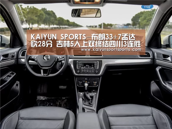 KAIYUN SPORTS-布朗33+7孟达砍28分 吉林5人上双终结四川3连胜(图2) KAIYUN开云体育官方网站