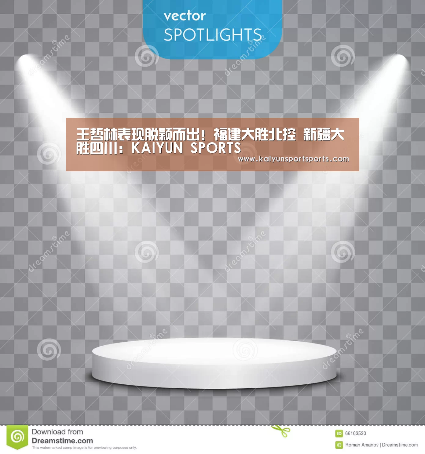王哲林表现脱颖而出！福建大胜北控 新疆大胜四川：KAIYUN SPORTS