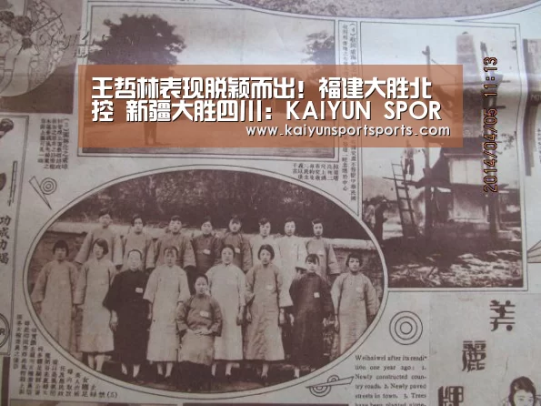 王哲林表现脱颖而出!福建大胜北控 新疆大胜四川:KAIYUN SPORTS(图4) KAIYUN开云体育官方网站
