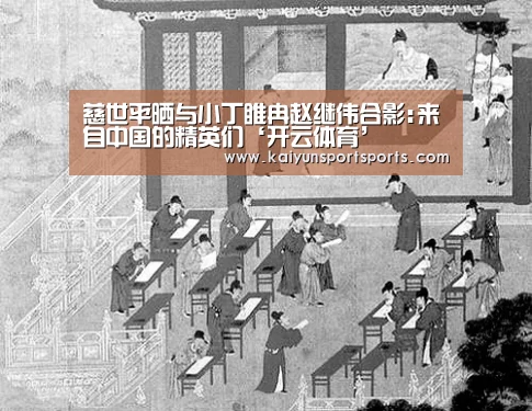 慈世平晒与小丁睢冉赵继伟合影:来自中国的精英们‘开云体育’