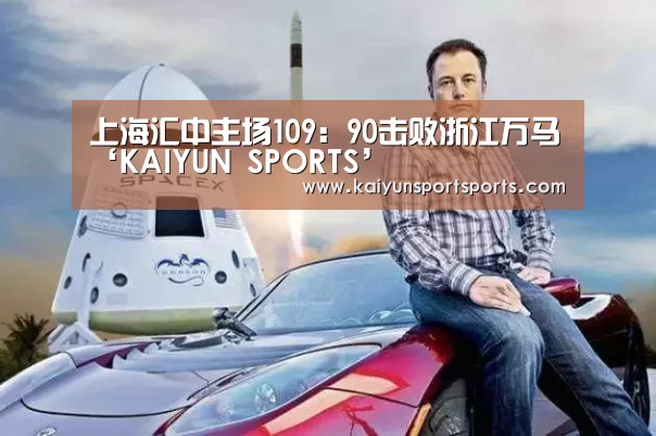 上海汇中主场109:90击败浙江万马‘KAIYUN SPORTS’